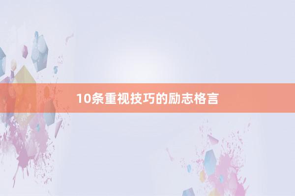 10条重视技巧的励志格言