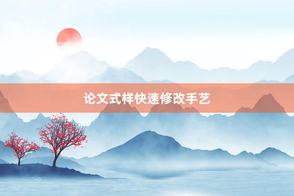 论文式样快速修改手艺