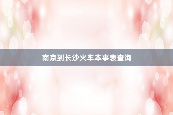 南京到长沙火车本事表查询