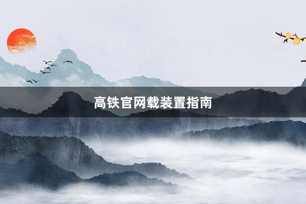 高铁官网载装置指南