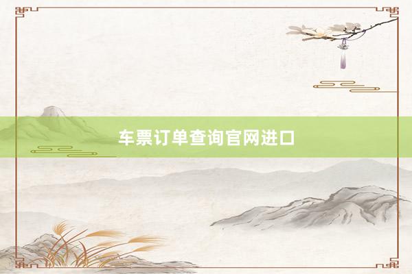 车票订单查询官网进口