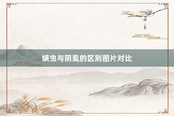 螨虫与阴虱的区别图片对比
