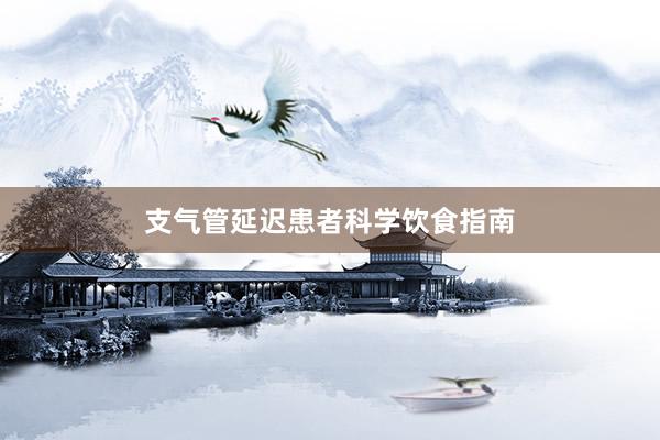 支气管延迟患者科学饮食指南